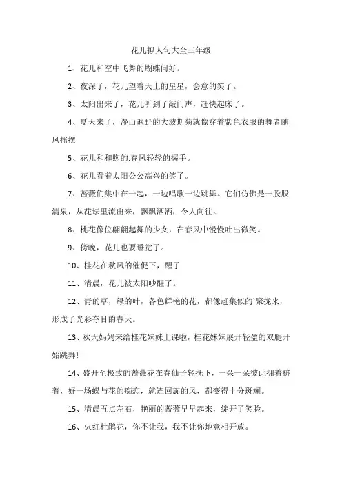 花儿拟人句大全三年级