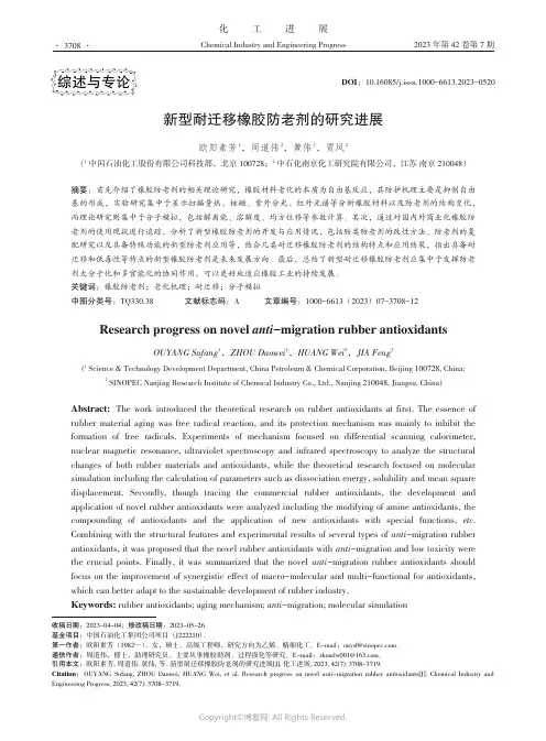 新型耐迁移橡胶防老剂的研究进展