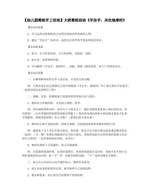 【幼儿园剪纸手工活动】大班剪纸活动《手拉手,共住地球村》