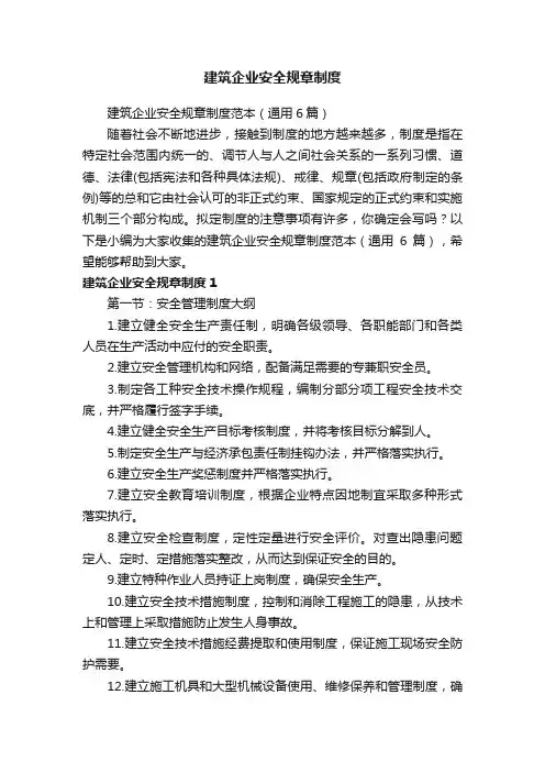 建筑企业安全规章制度范本（通用6篇）