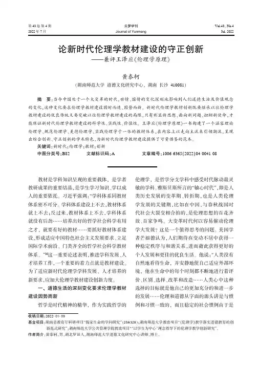 论新时代伦理学教材建设的守正创新——兼评王泽应《伦理学原理》