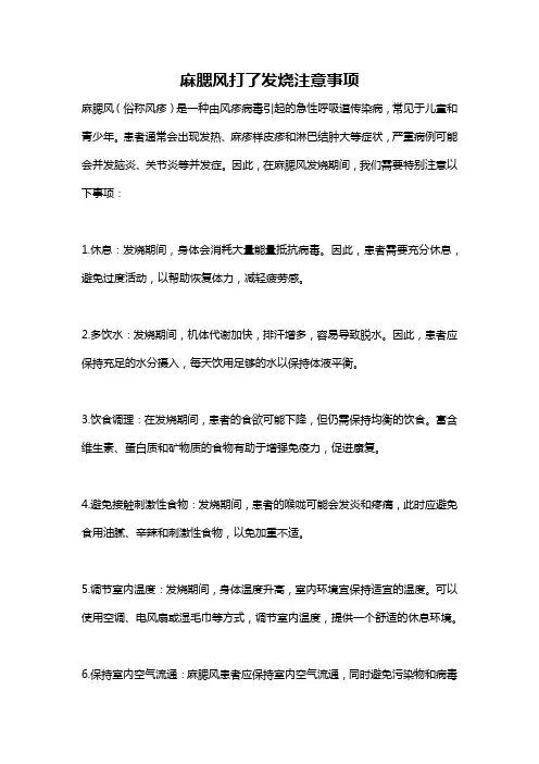 麻腮风打了发烧注意事项