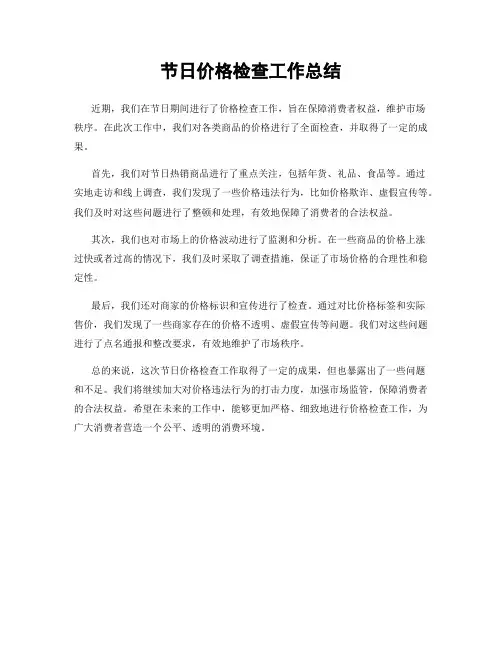 节日价格检查工作总结