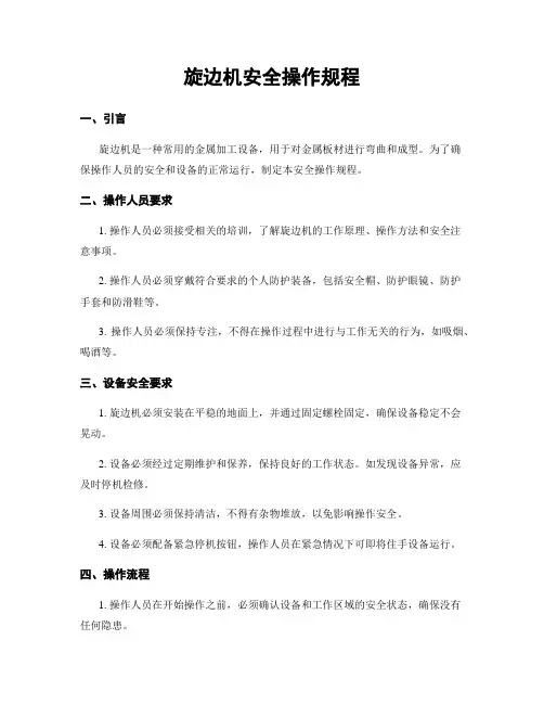 旋边机安全操作规程