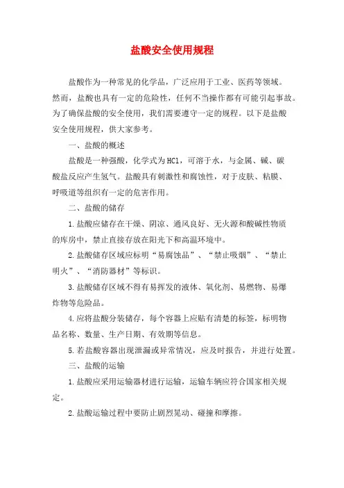 盐酸安全使用规程
