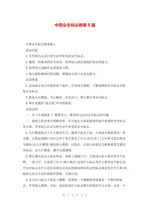 中班安全标志教案5篇