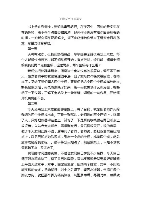 工程安全日志范文