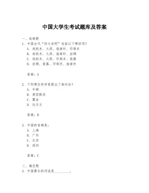 中国大学生考试题库及答案