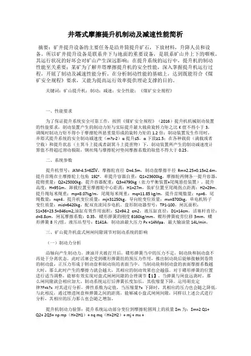 井塔式摩擦提升机制动及减速性能简析