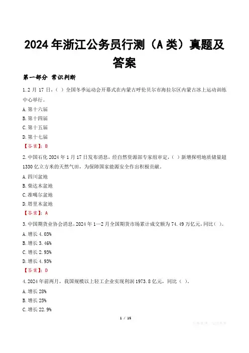 2024年浙江公务员行测(A类)真题及答案