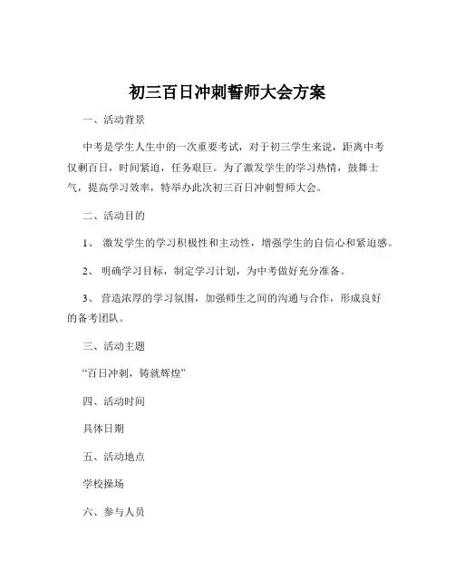 初三百日冲刺誓师大会方案