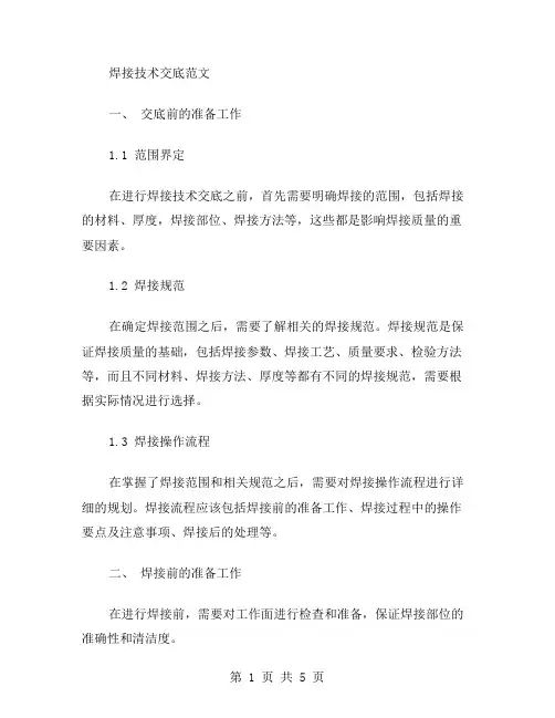 焊接技术交底范文