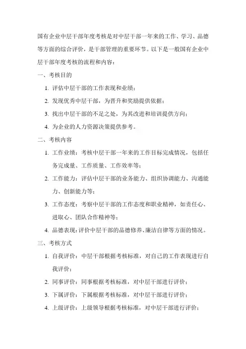 国有企业中层干部年度考核