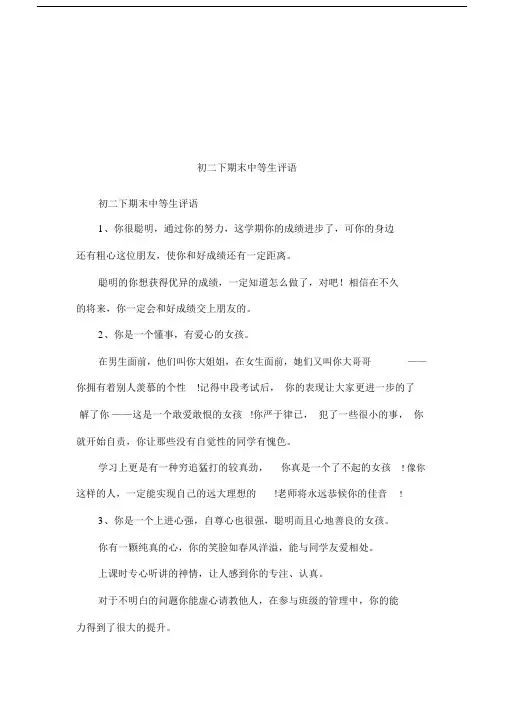 中学初二下期末中等生评语.doc