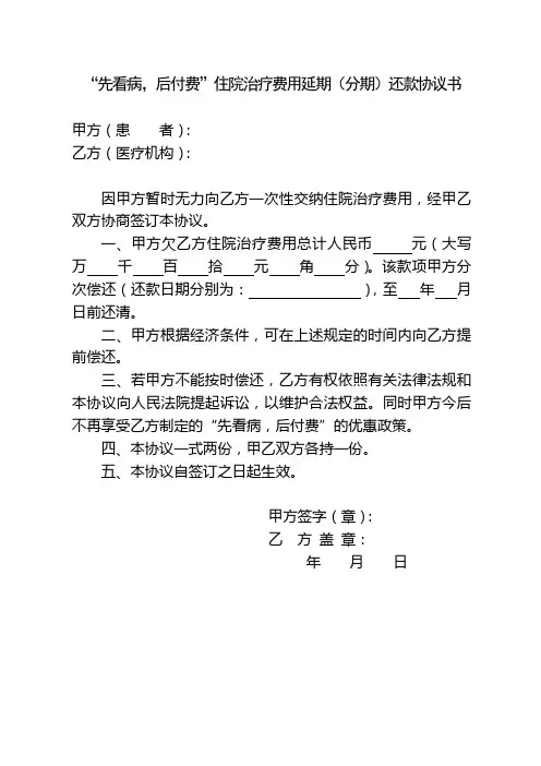 “先看病,后付费”延期还款协议书