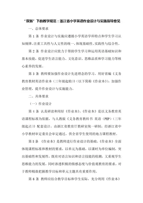 “双新”下的教学规范：浙江省小学英语作业设计与实施指导意见