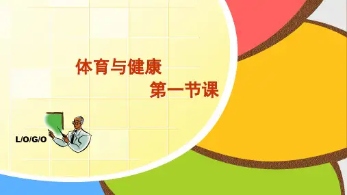 初中-体育-人教版-七年级全一册-初一《体育与健康》开学第一课-课件