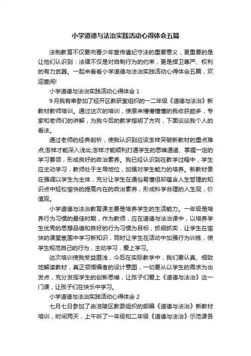 小学道德与法治实践活动心得体会五篇