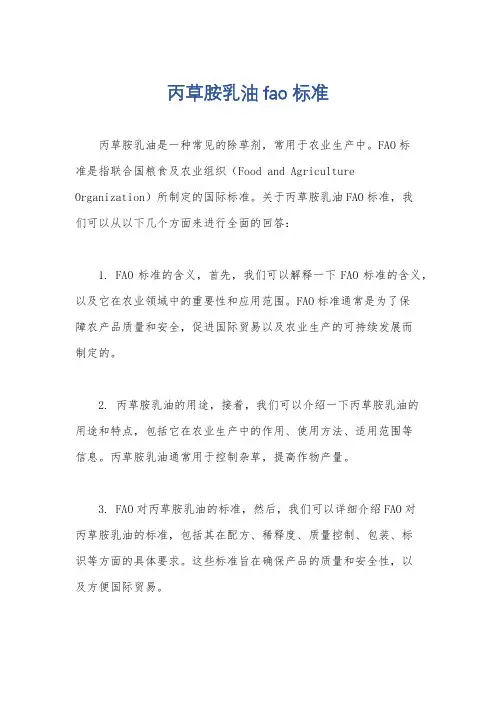 丙草胺乳油fao标准