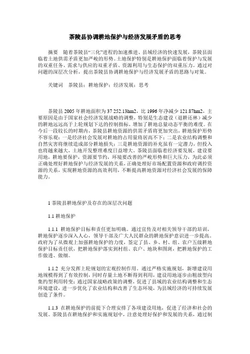 茶陵县协调耕地保护与经济发展矛盾的思考
