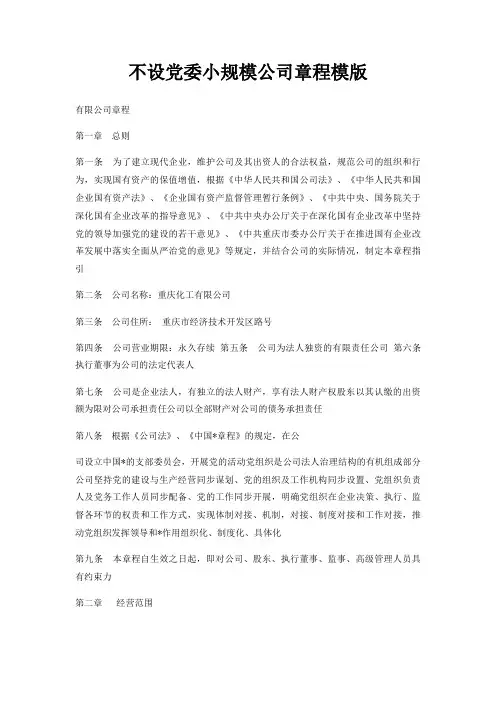 不设党委小规模公司章程模版
