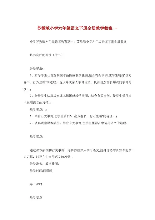 苏教版小学六年级语文下册全册教学教案