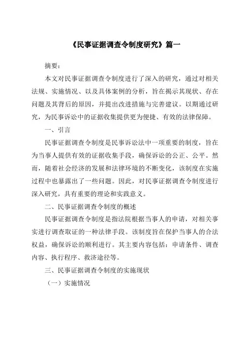 《民事证据调查令制度研究》范文