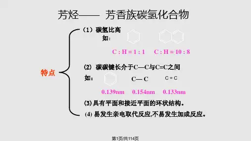 有机化学第五章芳烃PPT课件