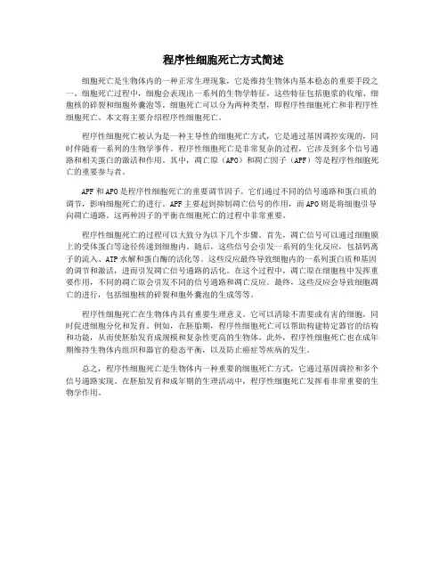 程序性细胞死亡方式简述