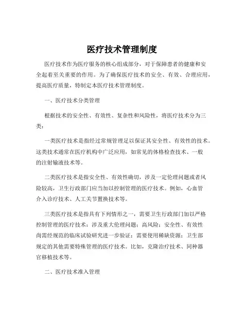 医疗技术管理制度