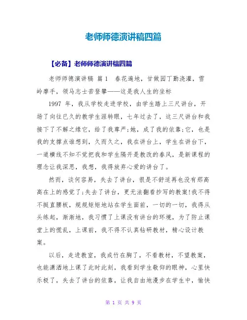教师师德演讲稿四篇