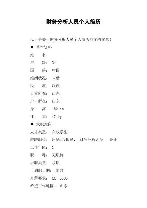 财务分析人员个人简历