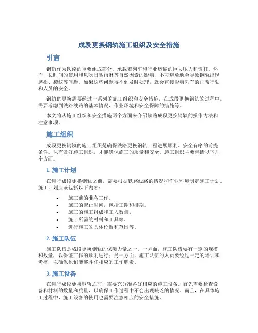 成段更换钢轨施工组织及安全措施