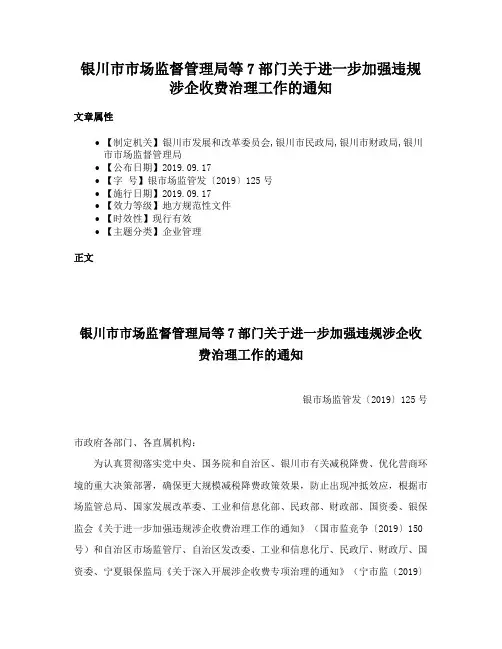 银川市市场监督管理局等7部门关于进一步加强违规涉企收费治理工作的通知