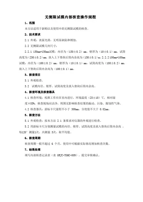 无侧限试模内部核查操作规程