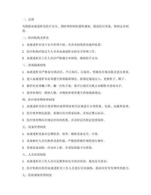 血透室相关安全管理制度