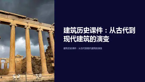 建筑历史课件：从古代到现代建筑的演变