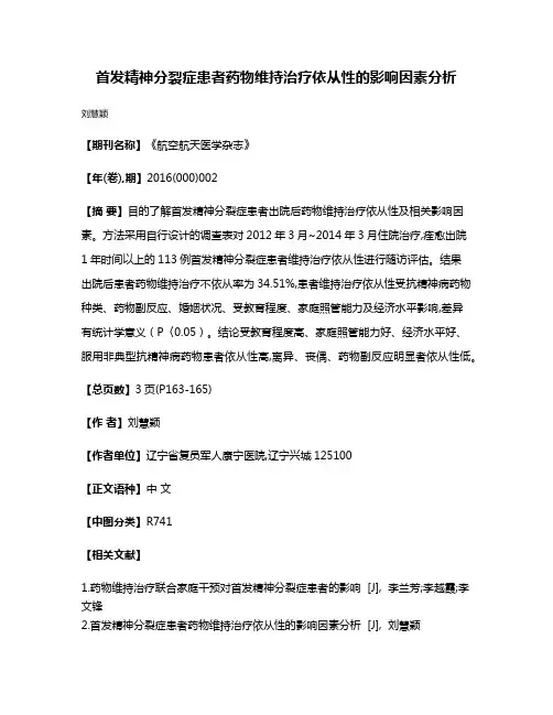 首发精神分裂症患者药物维持治疗依从性的影响因素分析