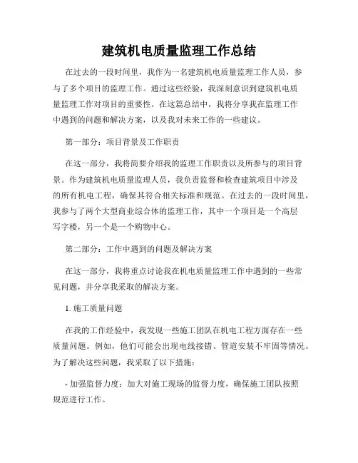 建筑机电质量监理工作总结