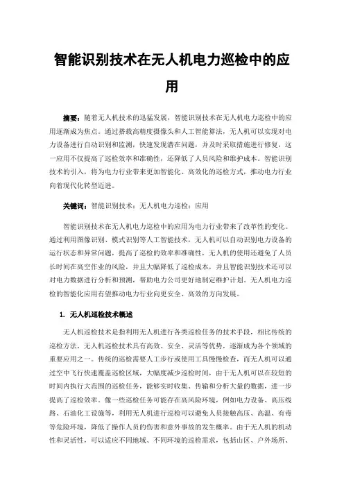 智能识别技术在无人机电力巡检中的应用