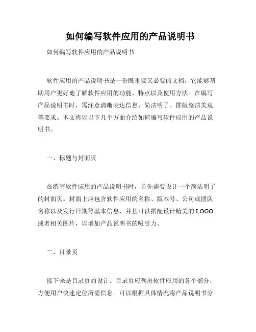   如何编写软件应用的产品说明书  