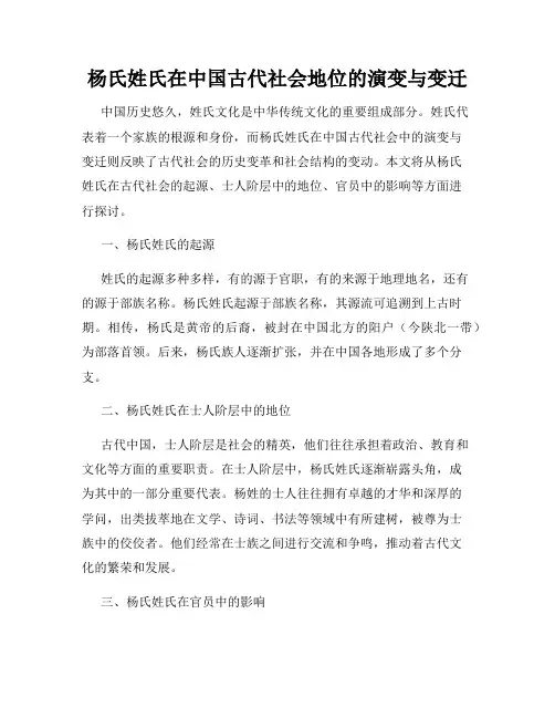 杨氏姓氏在中国古代社会地位的演变与变迁