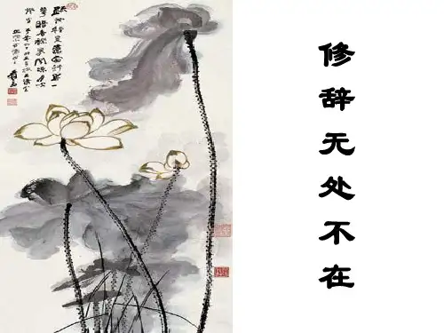 人教版必修二《修辞无处不在》课件45张 
