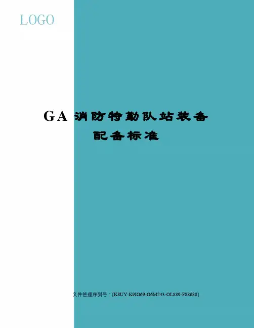 GA消防特勤队站装备配备标准图文稿