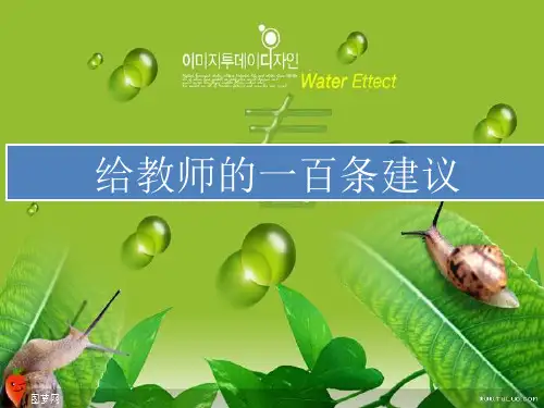 给教师的一百条建议PPT课件