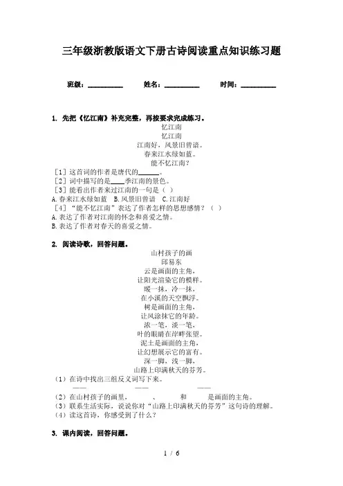 三年级浙教版语文下册古诗阅读重点知识练习题