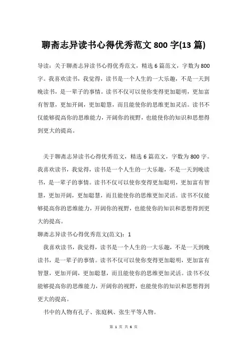 聊斋志异读书心得范文800字(13篇)