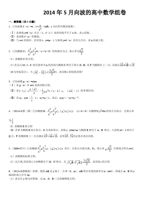 2014年5月  高考数学20、21  圆锥曲线+导数 含答案详解