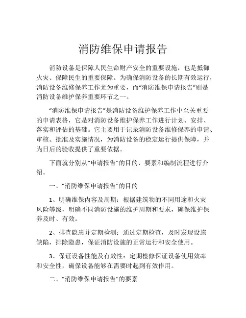 消防维保申请报告