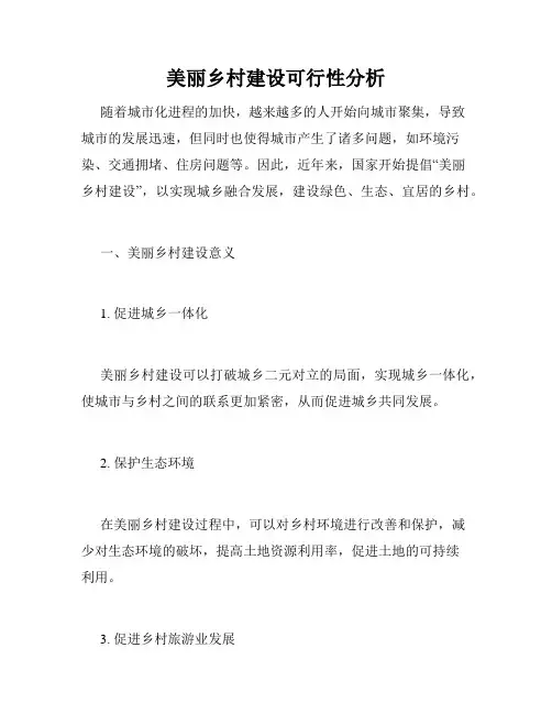 美丽乡村建设可行性分析